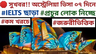 সেরা সুযোগ!! মাত্র ০৭ দিনে অস্ট্রেলিয়া ভিসা!! জরুরীভিত্তিতে লোক নেওয়া শুরু!! IELTS ছাড়া!! #australia