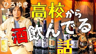 ひろゆきが高校から酒飲んでる話【飲酒・酒・お酒・つまみ・日本酒・焼酎・ひろゆき切り抜き】