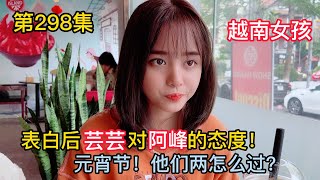 第298集，表白後，蕓蕓對阿峰的態度！元宵節他們兩個怎麽過呢？