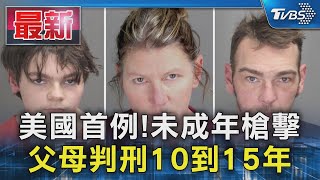 美國首例! 未成年槍擊 父母判刑10到15年｜TVBS新聞 @TVBSNEWS01