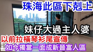 珠海此區下剋上由妹仔發展成大過主人婆｜以前拉住橫琴衫尾來宣傳現今獨當一面成新晉豪宅區｜全因一個超強發展商華發搞起十字門｜華發灣璽壹號