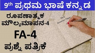 9th Kannada FA 4 Question Paper 2025 | 9th Class First Language Kannada | FA 4 Question Paper 2025