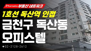 부동산네트워크 : 대표적인 업무단지 G밸리 업무타운으로 우수한 업무 인프라 자랑하는! ‘서울시 금천구 독산동 오피스텔’