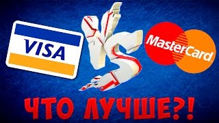 Что Лучше VISA или MASTERCARD