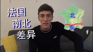 【法国南北差异】| Alex学中文 - 中法字幕