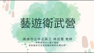 【藝遊衛武營】衛武營國家藝術文化中心合作經驗分享，及選修課程教學活動分享＿林佳慧教師113.10.23