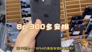 华强北批发市场，苹果 iphone 8 plus 只要300多元，拿回去用使用咋样！