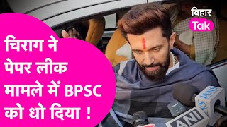 Chirag Paswan On BPSC: Paper Leak पर चिराग ने आयोग और सरकार को घेर लिया | Bihar Tak