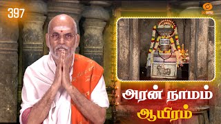 Aran Naamam Aayiram | அரன்  நாமம் ஆயிரம் | பகுதி - 397