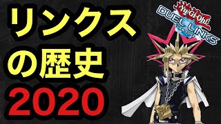 リンクスの歴史2020 前期編(1月～3月)【遊戯王デュエルリンクス】