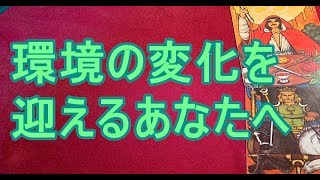 環境の変化を迎える方へのメッセージ