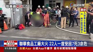 聯華食品工廠大火 22人一度受困7死3命危