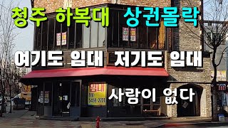 [풀버전]청주시 하복대 최대상권 몰락-여기도 저기도 임대-사람이 없다-상인들의 피눈물이 들리는듯-종말이 오는건가요?-2020년 11월 26일 목요일