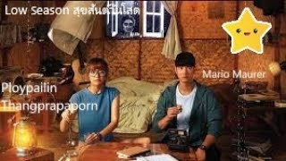 Low Season สุขสันต์วันโสด Movie Trailer Starring Mario Maurer and Ploypailin Thangprapaporn