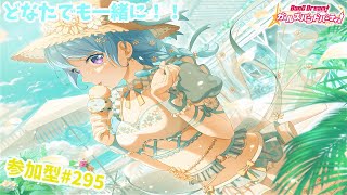 【ガルパ/視聴者参加型】ふふ…今日も一緒にやろ？【星野覇円】#295