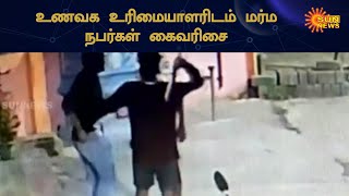 பட்டாக்கத்தியை காட்டி உணவக உரிமையாளரிடம் செல்போன் பறிப்பு | Cell Phone Robbery | Sun News