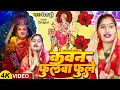 Video | कवन फुलवा फुले | Vandana Dubey | Kawan Fulwa Fule | Awadhi Devigeet | Navratri Special Song