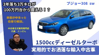 【輸入車】3年落ちでイマお手頃価格なディーゼルのツーリングワゴン！プジョー308SWのご紹介。