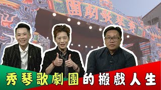 《文化相放伴》EP37 #秀琴歌劇團 的搬戲人生🕺