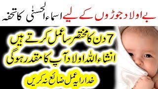 be aulad loogon k liye Allah k naam ka wazifa | chota sa amal | Wazifa in Urdu