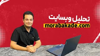 تحلیل و بررسی وبسایت morabakede