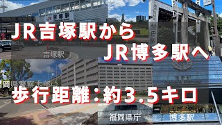 JR吉塚駅からJR博多駅まで歩いてみた