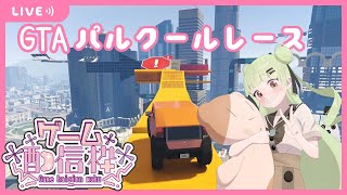 24/12/29 GTA5 22:00~ ぱるくーる？の日🐣