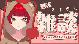 【#雑談 #フリートーク  】ごきげんよう！のんびりお話する！【#Vtuber/魔姫ラウラ】