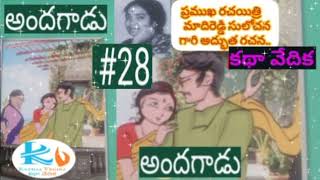 Part 28 - అందగాడు/రచన/ప్రముఖ రచయిత్రి మాదిరెడ్డి సులోచన గారు