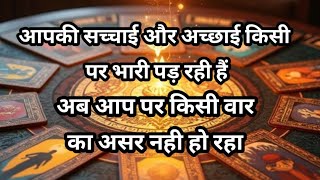 😱आपकी सच्चाई और अच्छाई किसी पर भारी पड़ रही हैं💯 अब आप पर किसी वार का असर नही हो रहा🧿 tarot