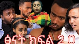 🔴ፅናት ክፍል 20 ሶሴ እና ኪራ አብረው አደሩ ፅናት ታመመች ከባድ ጉዳት ደርሰባት😱😭