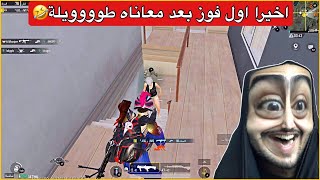 اول فوز بعد معاناه طووويلة😂اخيراً جبت المركز الاول😭ببجي موبايل