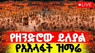 🔴የዘንድሮው ይለያል‼️👉🏾ቦሌ መንገድ ተዘጋግቷል