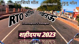 RTO ऑफिस लखनऊ । RTO Office Transport Nagar Lucknow । Amar Shaheed Path 2023 । Agra Express Way