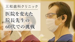 【ホワイトエッセンス_加盟院事例_vol.1】　医療法人宗和 三和歯科クリニック