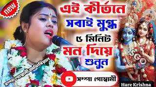 [এই কীর্তনে সবাই মুগ্ধ ৫ মিনিট মন দিয়ে শুনুন][Sampa Goswami Kirton Gaan][সম্পা গোস্বামী কীর্তন গান]