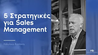 5 Στρατηγικές για Sales Management