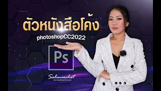 สอนทำตัวหนังสือโค้ง photoshopcc2022 By Salineechot