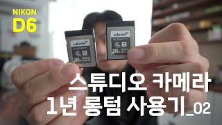 나의 스튜디오 카메라 니콘 D6, 1년 롱텀사용기_02