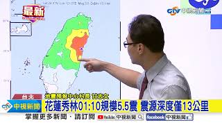 驚醒! 01:10花蓮5.5極淺層地震 最大震度4級│中視新聞 20240601