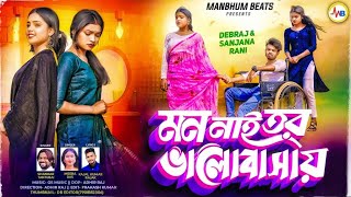 MON NAI TOR BHALOBASAI || SHANKAR TANTUBAI || MEERA DAS || PURULIA NEW SONG