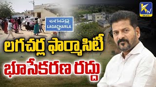 లగచర్ల ఫార్మాసిటీ భూసేకరణ రద్దు | Ktv Telugu #ktvtelugu