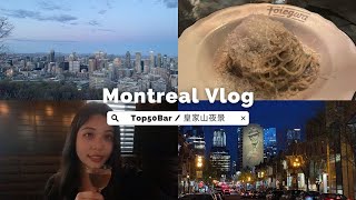 蒙特婁旅遊(2023) | May 6th | 北美Top50酒吧 | Mount Royal | 皇家山夜景 | 高分咖啡廳 | Cloakroom | Atwater |  Day10(下)