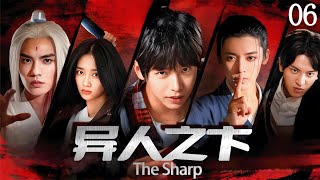 【異人之卞Ⅱ The Sharp】EP06 異人門派刀刀見血，一路逆殺，亂世為王權傾天下！