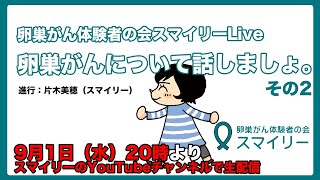 卵巣がんについてお話しましょ（パート2）