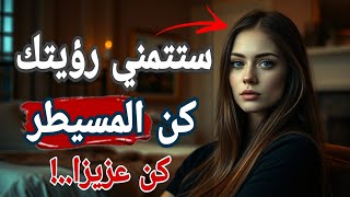  دائما الممنوع مرغوب اجعلها تلاحقك دون أن تلمسها أو تتكلم معها | كن عزيزا | اجعلها تتمني ان تراك.