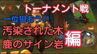 【地球最後の日】トーナメント戦!！汚染された木＋鹿のサイン炭鉱編!！何か赤ピンバグ！？仕様！？　LDoE - Last Day On Earth