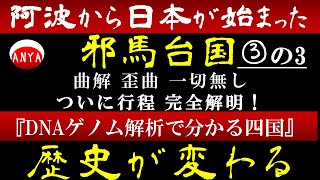 ③‐3『DNAゲノム解析で分かる四国』