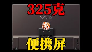 VAIO发布世界最轻便携显示器：Vision+ 14，重仅325克