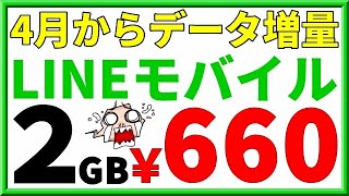 LINEモバイル ４月からデータ増量を発表その詳細がやばい！【格安SIM】